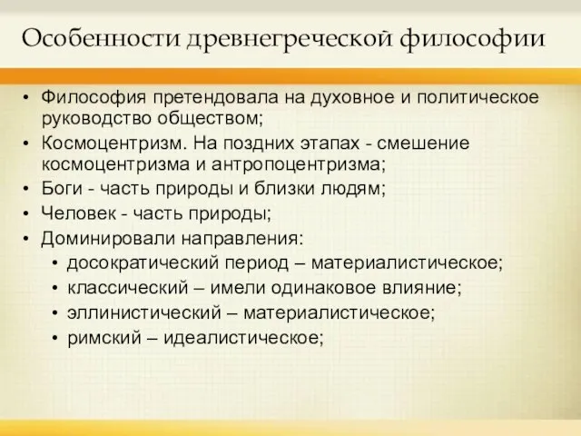 Особенности древнегреческой философии Философия претендовала на духовное и политическое руководство обществом; Космоцентризм.