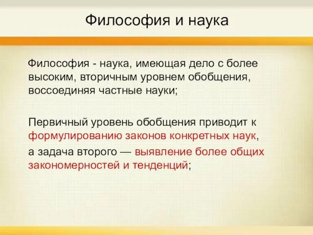 Философия и наука Философия - наука, имеющая дело с более высоким, вторичным