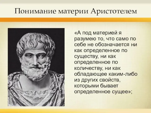 Понимание материи Аристотелем «А под материей я разумею то, что само по