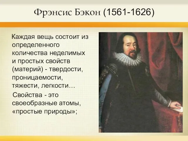 Фрэнсис Бэкон (1561-1626) Каждая вещь состоит из определенного количества неделимых и простых