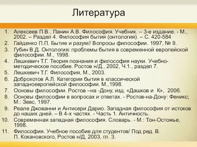 Литература Алексеев П.В., Панин А.В. Философия. Учебник. – 3-е издание. - М.,