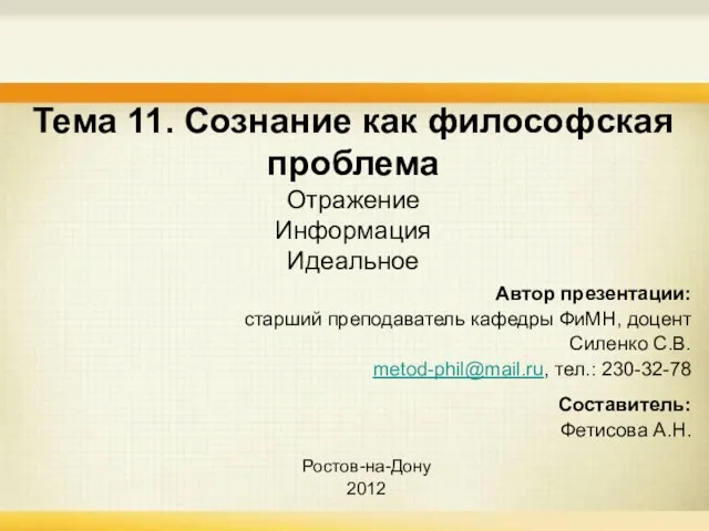 Тема 11. Сознание как философская проблема Отражение Информация Идеальное Автор презентации: старший