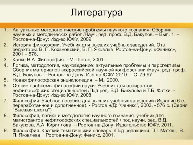 Литература Актуальные методологические проблемы научного познания: Сборник научных и методических работ /Науч.