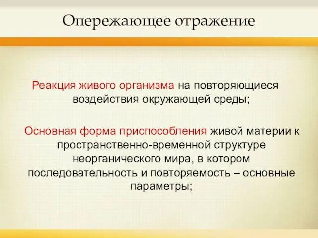 Опережающее отражение Реакция живого организма на повторяющиеся воздействия окружающей среды; Основная форма