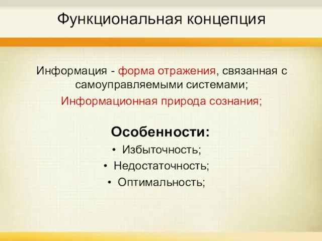 Функциональная концепция Информация - форма отражения, связанная с самоуправляемыми системами; Информационная природа