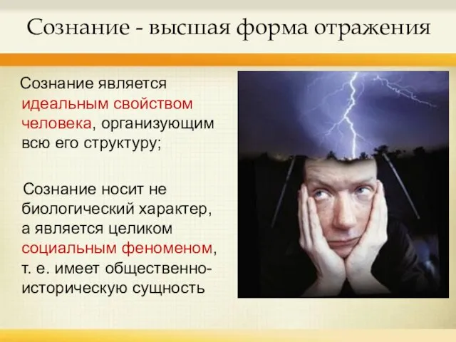 Сознание - высшая форма отражения Сознание является идеальным свойством человека, организующим всю