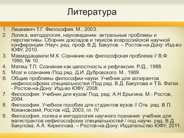 Литература Лешкевич Т.Г. Философия. М., 2003. Логика, методология, науковедение: актуальные проблемы и