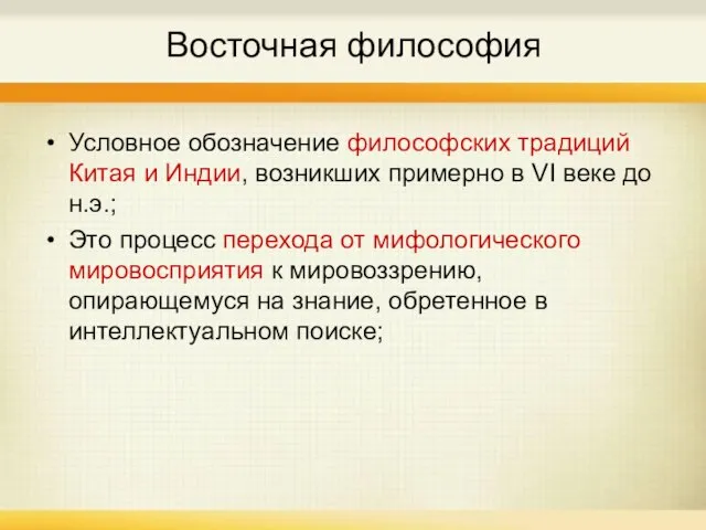 Восточная философия Условное обозначение философских традиций Китая и Индии, возникших примерно в