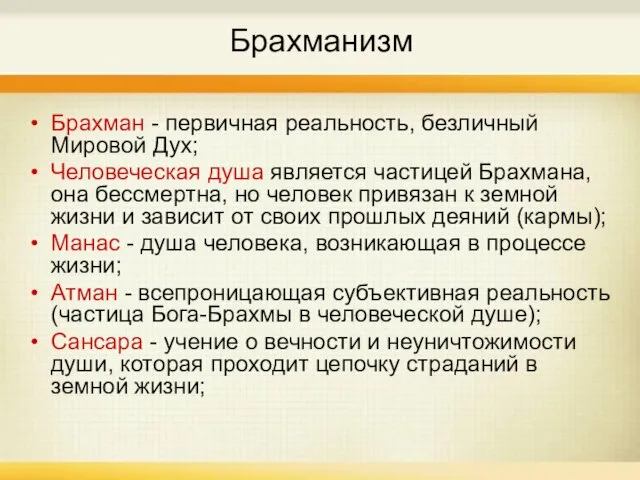 Брахманизм Брахман - первичная реальность, безличный Мировой Дух; Человеческая душа является частицей