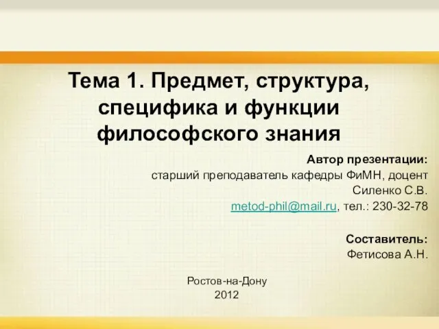 Тема 1. Предмет, структура, специфика и функции философского знания Автор презентации: старший