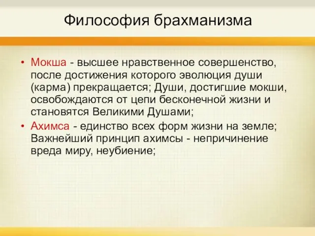 Философия брахманизма Мокша - высшее нравственное совершенство, после достижения которого эволюция души