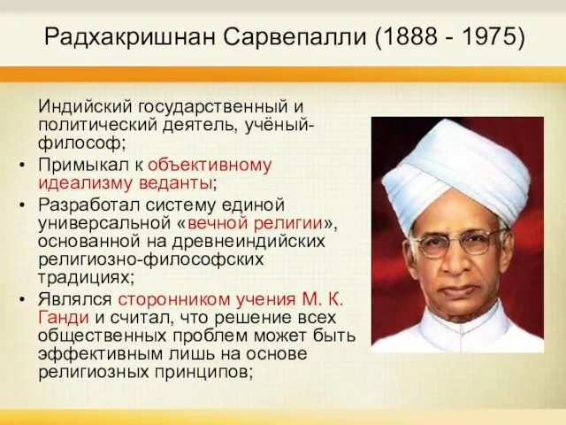 Радхакришнан Сарвепалли (1888 - 1975) Индийский государственный и политический деятель, учёный-философ; Примыкал