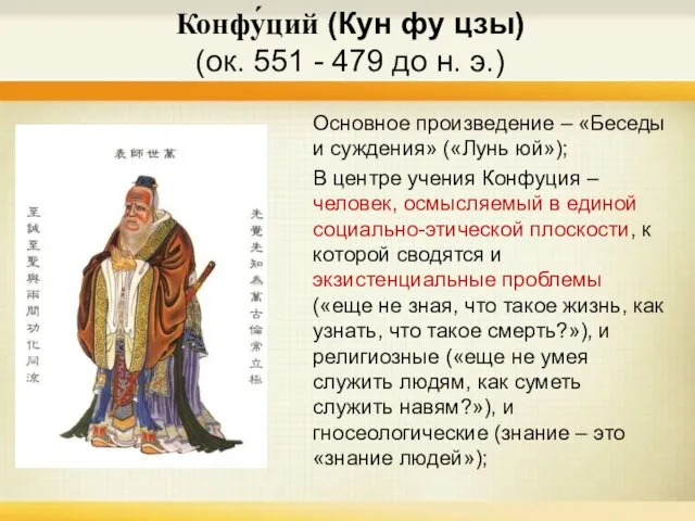 Конфу́ций (Кун фу цзы) (ок. 551 - 479 до н. э.) Основное