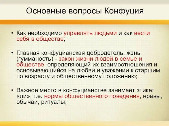 Основные вопросы Конфуция Как необходимо управлять людьми и как вести себя в