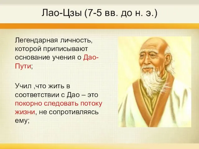 Лао-Цзы (7-5 вв. до н. э.) Легендарная личность, которой приписывают основание учения