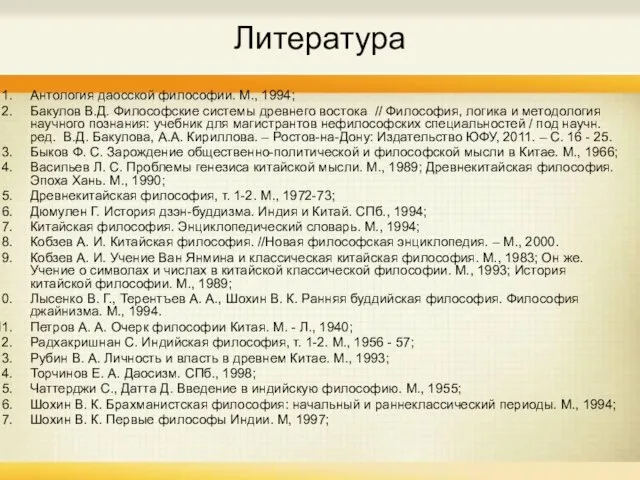 Литература Антология даосской философии. М., 1994; Бакулов В.Д. Философские системы древнего востока