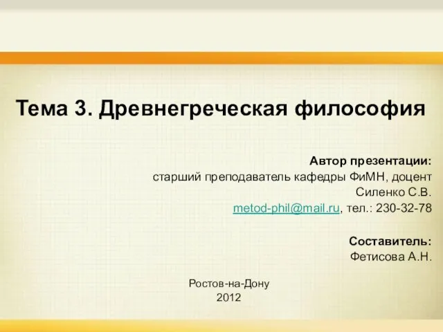 Тема 3. Древнегреческая философия Автор презентации: старший преподаватель кафедры ФиМН, доцент Силенко