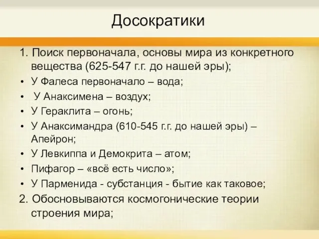 Досократики 1. Поиск первоначала, основы мира из конкретного вещества (625-547 г.г. до