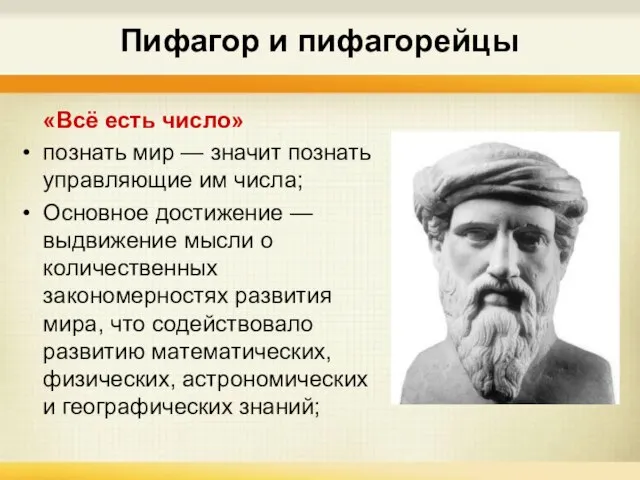 Пифагор и пифагорейцы «Всё есть число» познать мир — значит познать управляющие