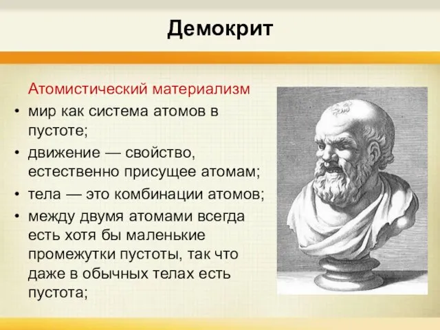 Демокрит Атомистический материализм мир как система атомов в пустоте; движение — свойство,