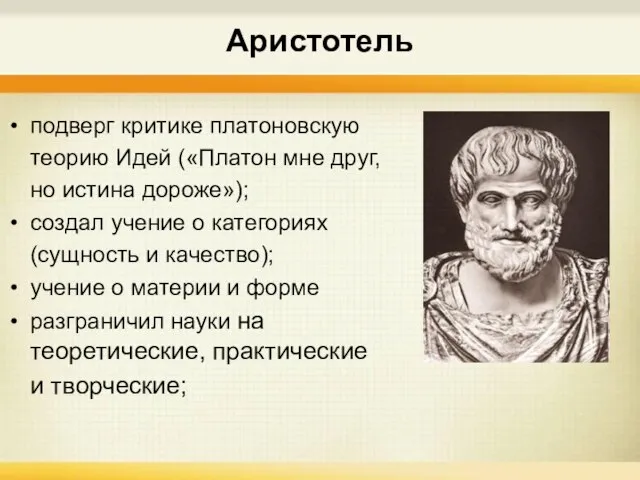 Аристотель подверг критике платоновскую теорию Идей («Платон мне друг, но истина дороже»);