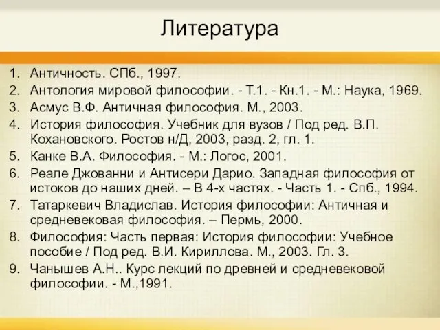 Литература Античность. СПб., 1997. Антология мировой философии. - Т.1. - Кн.1. -