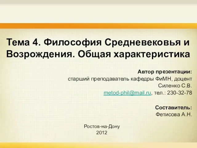 Тема 4. Философия Средневековья и Возрождения. Общая характеристика Автор презентации: старший преподаватель