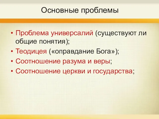 Основные проблемы Проблема универсалий (существуют ли общие понятия); Теодицея («оправдание Бога»); Соотношение