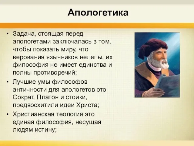 Апологетика Задача, стоящая перед апологетами заключалась в том, чтобы показать миру, что