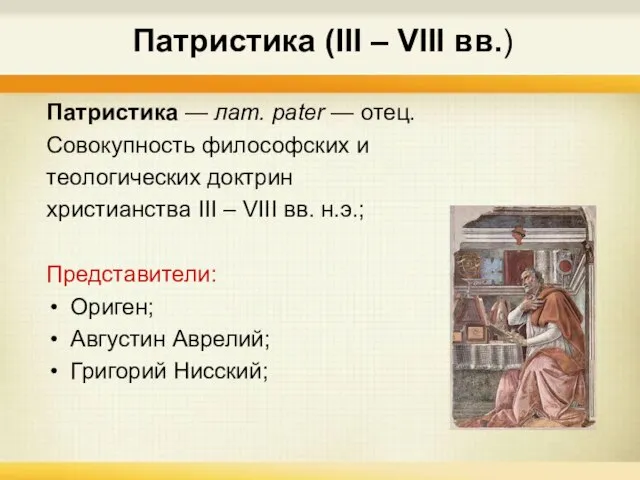 Патристика (III – VIII вв.) Патристика — лат. pater — отец. Совокупность