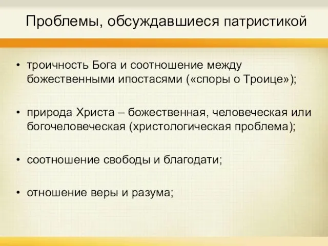 Проблемы, обсуждавшиеся патристикой троичность Бога и соотношение между божественными ипостасями («споры о