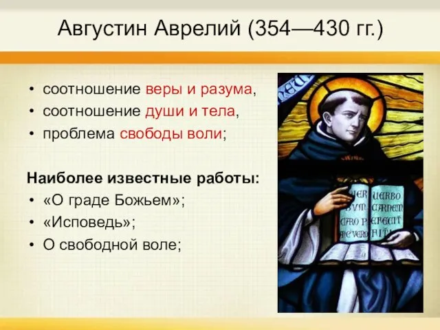 Августин Аврелий (354—430 гг.) соотношение веры и разума, соотношение души и тела,