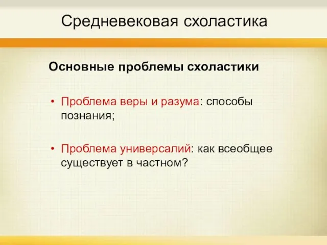 Средневековая схоластика Основные проблемы схоластики Проблема веры и разума: способы познания; Проблема