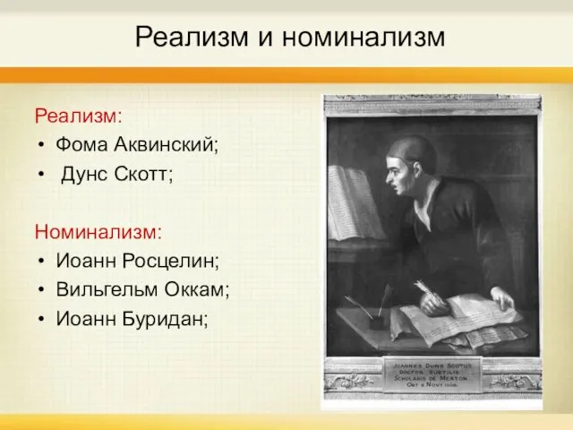 Реализм и номинализм Реализм: Фома Аквинский; Дунс Скотт; Номинализм: Иоанн Росцелин; Вильгельм Оккам; Иоанн Буридан;