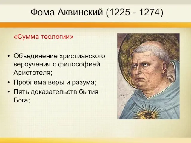 Фома Аквинский (1225 - 1274) «Сумма теологии» Объединение христианского вероучения с философией