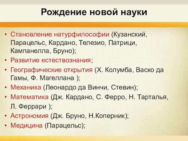 Рождение новой науки Становление натурфилософии (Кузанский, Парацельс, Кардано, Телезио, Патрици, Кампанелла, Бруно);