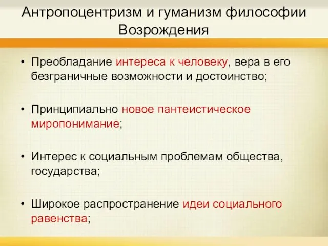 Антропоцентризм и гуманизм философии Возрождения Преобладание интереса к человеку, вера в его