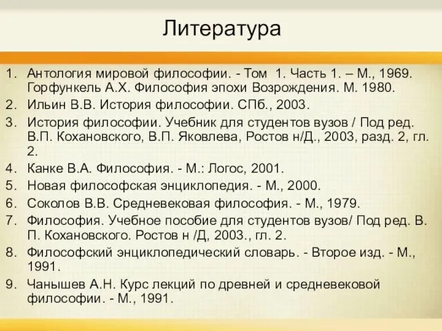 Литература Антология мировой философии. - Том 1. Часть 1. – М., 1969.