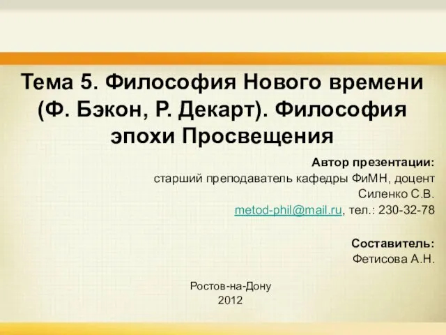 Тема 5. Философия Нового времени (Ф. Бэкон, Р. Декарт). Философия эпохи Просвещения