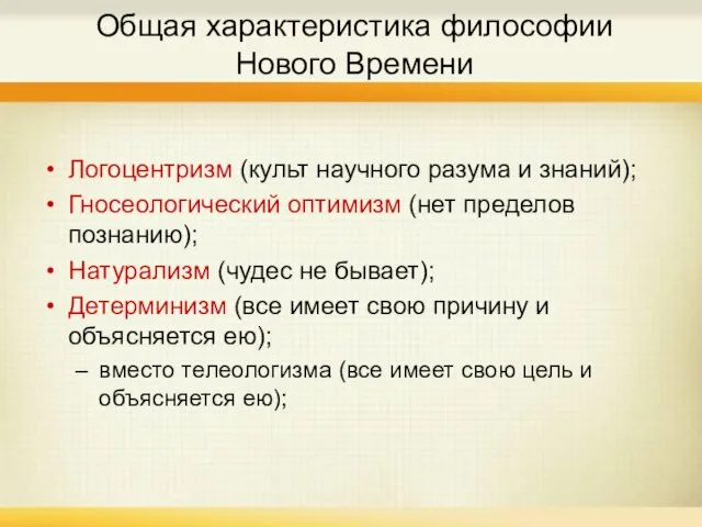 Общая характеристика философии Нового Времени Логоцентризм (культ научного разума и знаний); Гносеологический