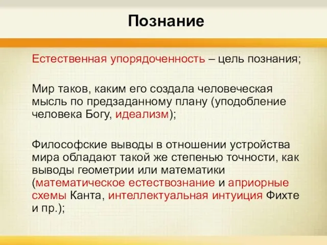 Познание Естественная упорядоченность – цель познания; Мир таков, каким его создала человеческая