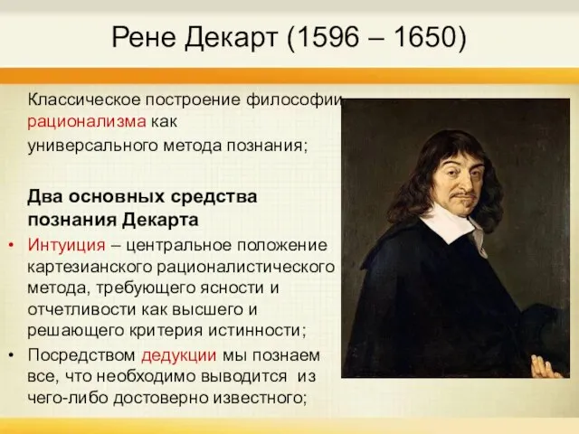 Рене Декарт (1596 – 1650) Классическое построение философии рационализма как универсального метода