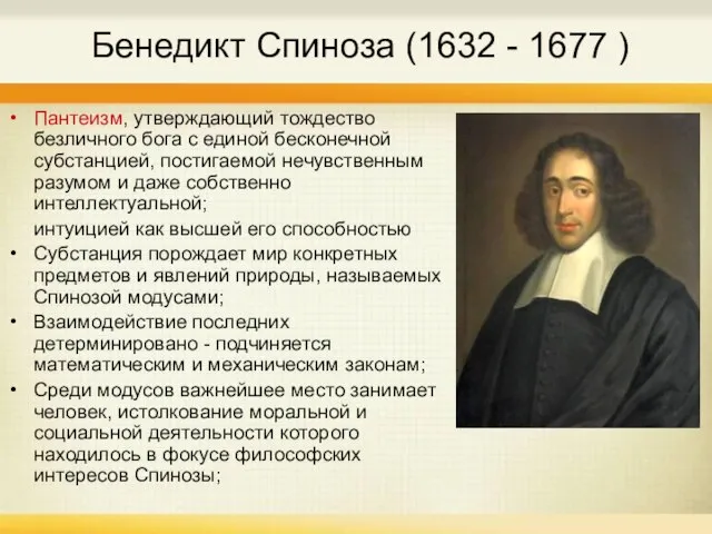 Бенедикт Спиноза (1632 - 1677 ) Пантеизм, утверждающий тождество безличного бога с