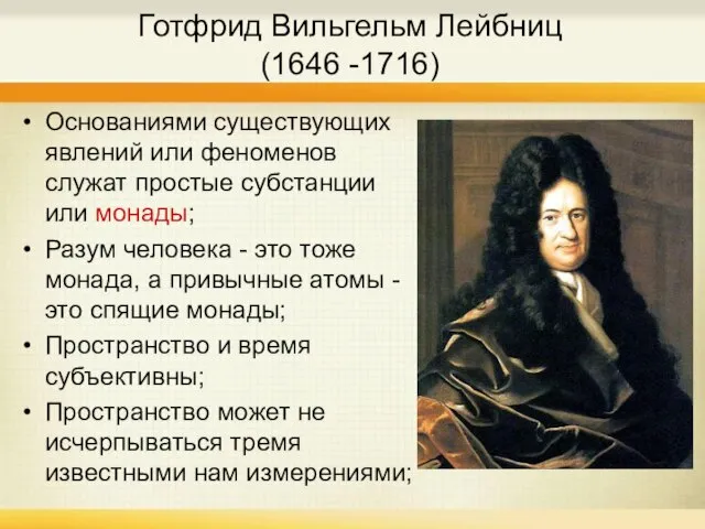 Готфрид Вильгельм Лейбниц (1646 -1716) Основаниями существующих явлений или феноменов служат простые