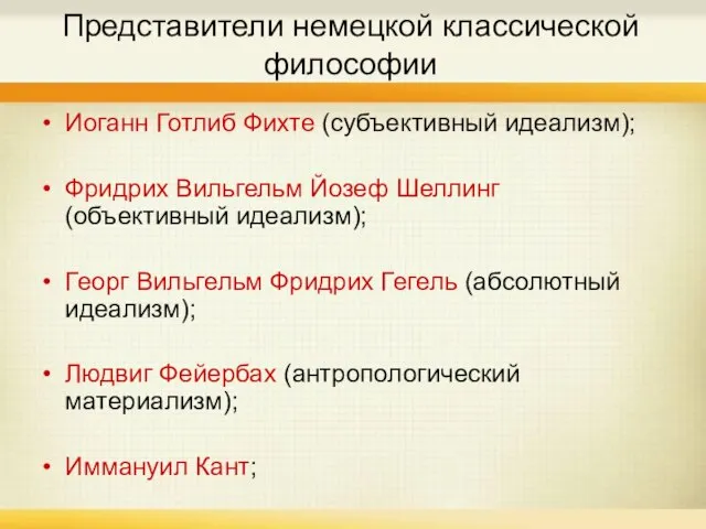 Представители немецкой классической философии Иоганн Готлиб Фихте (субъективный идеализм); Фридрих Вильгельм Йозеф