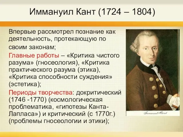 Иммануил Кант (1724 – 1804) Впервые рассмотрел познание как деятельность, протекающую по