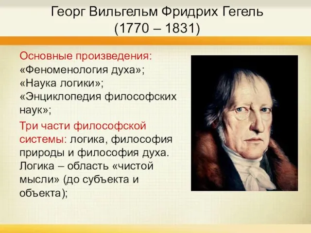 Георг Вильгельм Фридрих Гегель (1770 – 1831) Основные произведения: «Феноменология духа»; «Наука