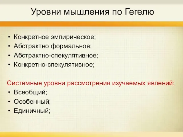 Уровни мышления по Гегелю Конкретное эмпирическое; Абстрактно формальное; Абстрактно-спекулятивное; Конкретно-спекулятивное; Системные уровни