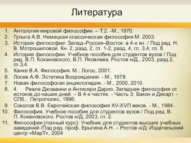 Литература Антология мировой философии. – Т.2. -М., 1970. Гулыга А.В. Немецкая классическая