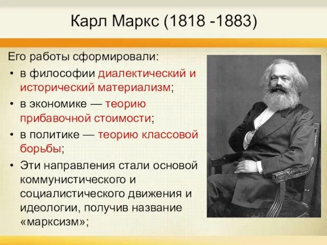 Карл Маркс (1818 -1883) Его работы сформировали: в философии диалектический и исторический